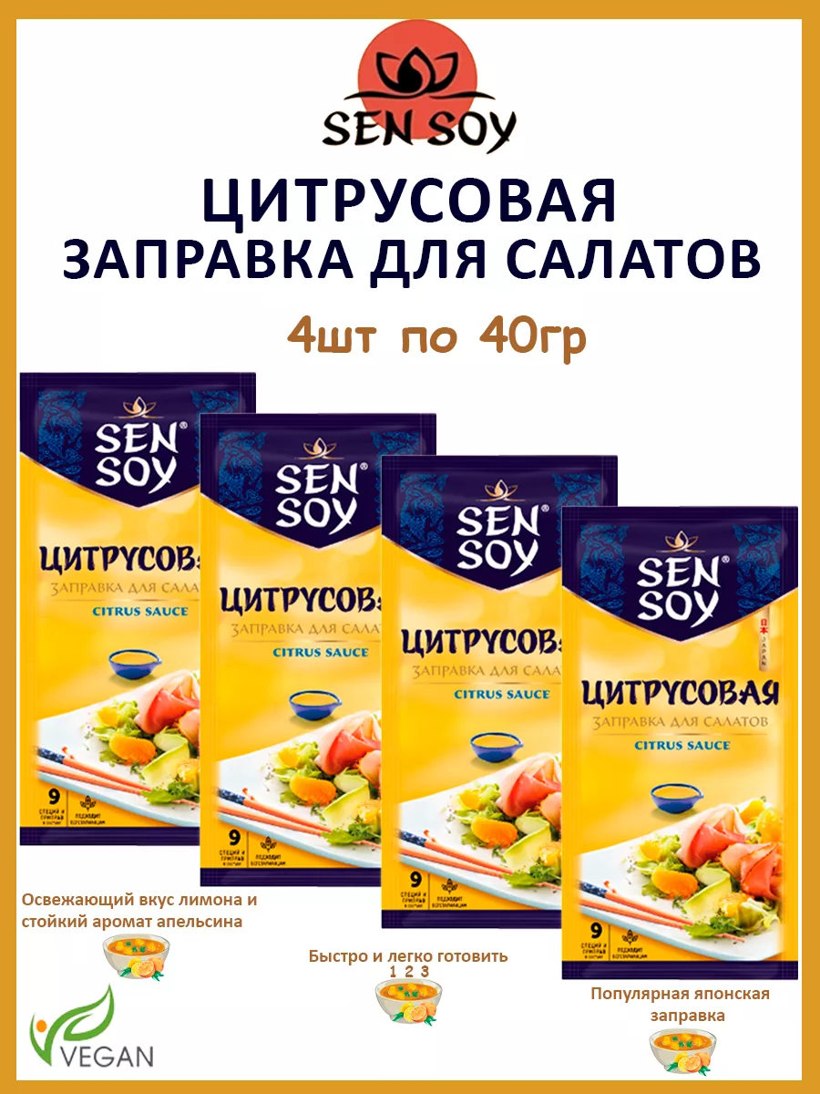 Заправка для салатов Цитрусовая 4шт по 40гр Sen Soy Premium 87263249 купить  за 257 ₽ в интернет-магазине Wildberries