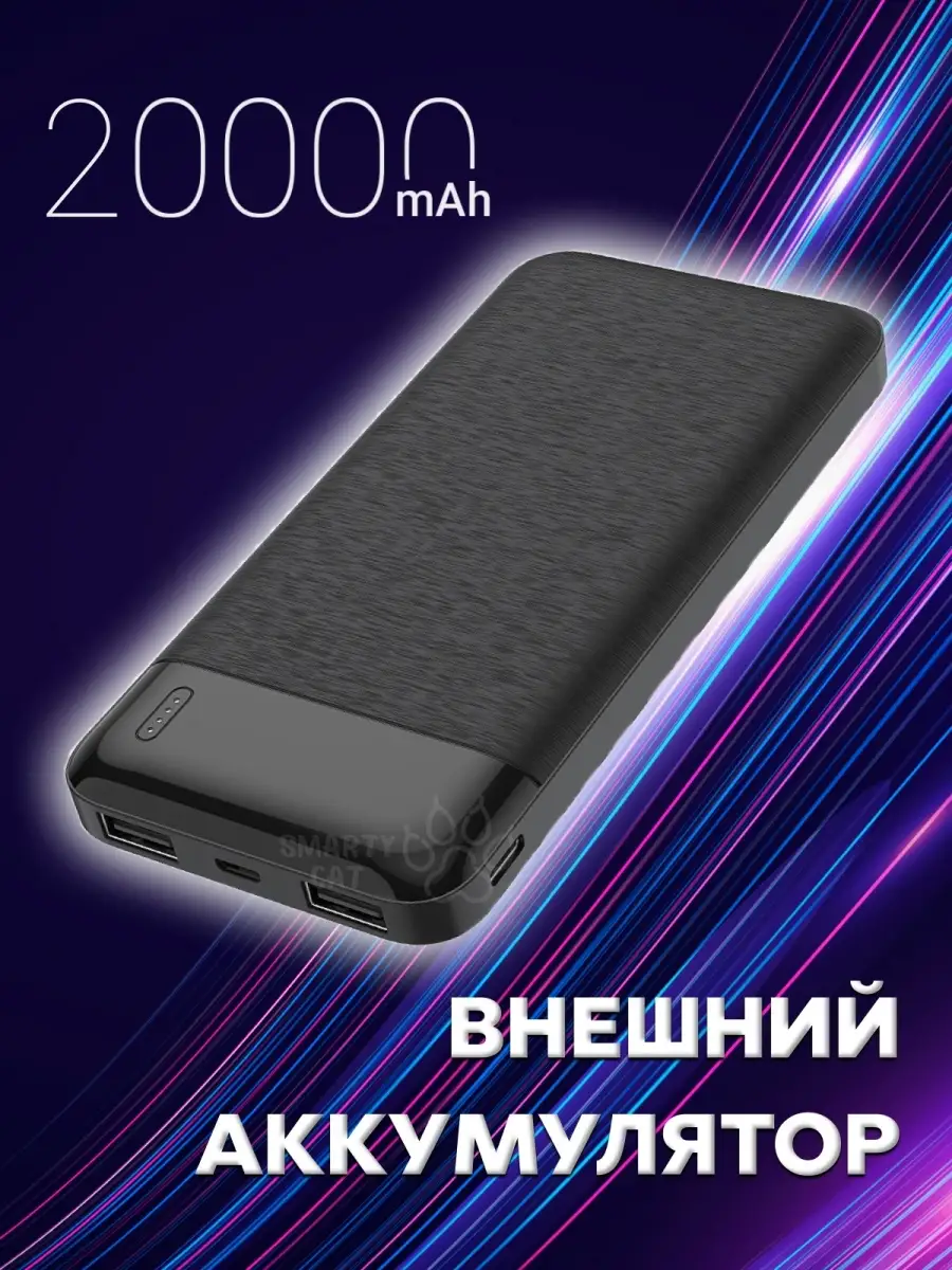 Внешний аккумулятор Power Bank 20000 mAh, Быстрая Зарядка, Блок зарядный,  Повербанк smarty cat 87265293 купить за 1 155 ₽ в интернет-магазине  Wildberries