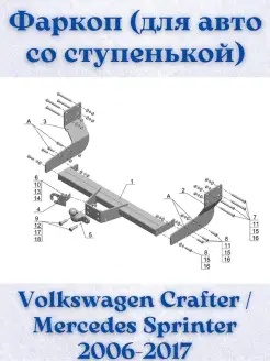 Фаркоп Volkswagen Crafter, Mercedes Sprinter 2006-2017 Avtos 87266124 купить за 14 518 ₽ в интернет-магазине Wildberries