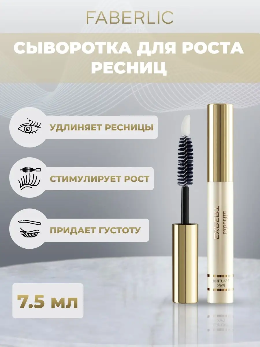 Сыворотка для роста ресниц, бровей 7.5мл Faberlic 87266496 купить в  интернет-магазине Wildberries