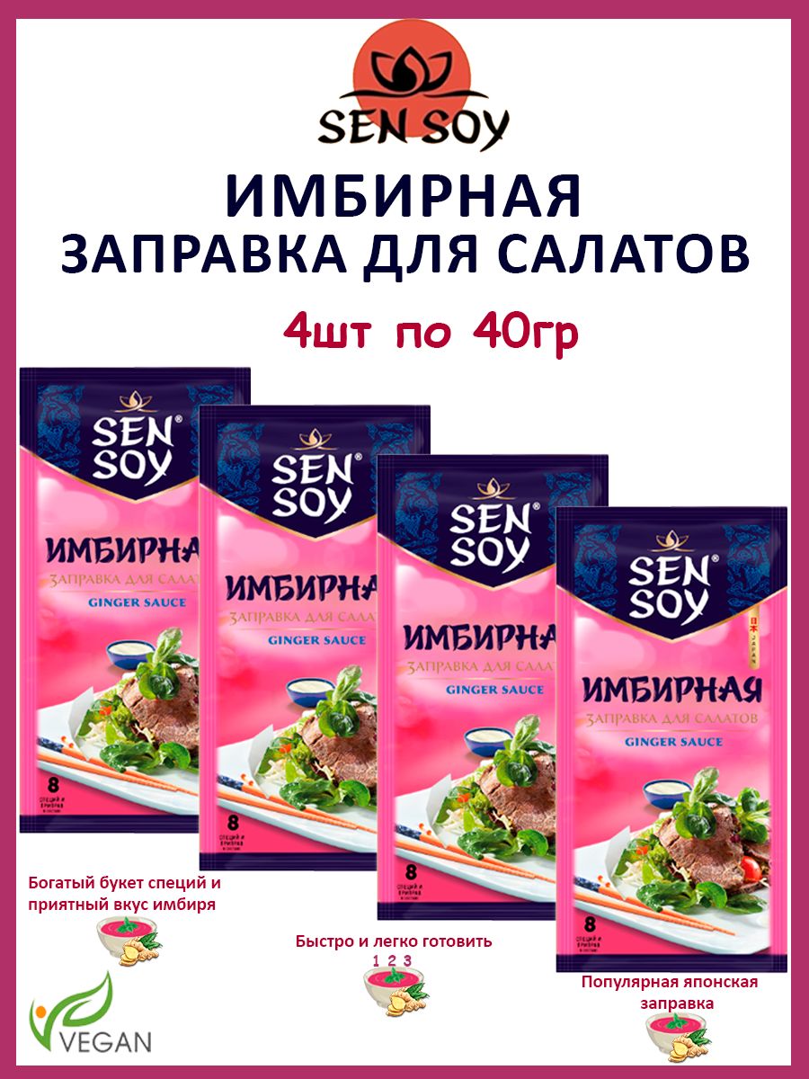 Имбирная заправка для салата. Sen soy заправка. Sen soy все вкусы.