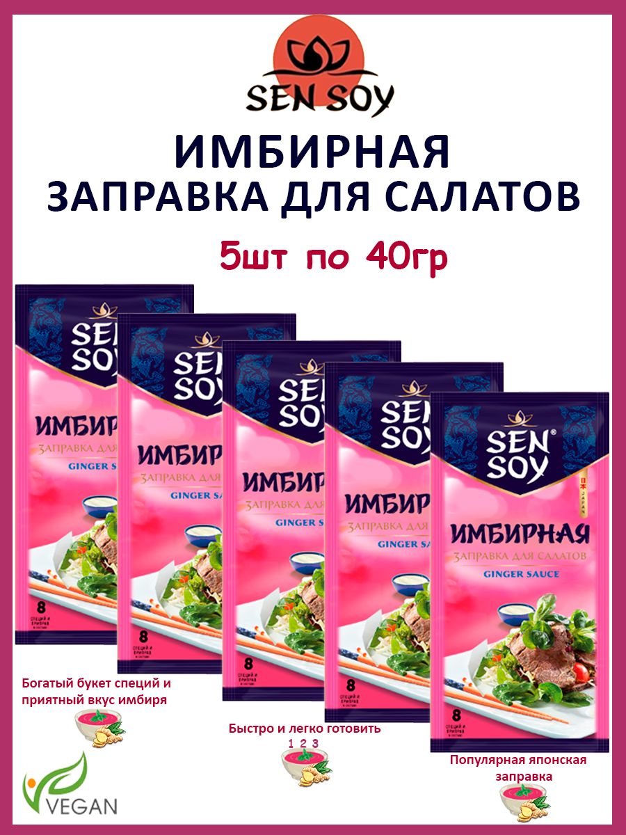 Имбирная заправка для салата. Имбирная заправка. Sen soy заправка. Имбирная заправка для салата рецепт.