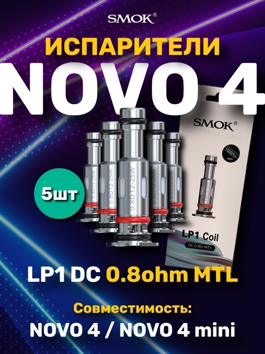 Nova 4 испаритель. Смок lp1 испаритель. Испаритель Nova 4 Mini. Испаритель Smok lp1. Novo 4 испарители lp1.