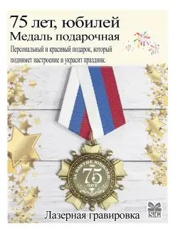 Медаль подарочная 75 лет юбилей SubliGrav 87273540 купить за 382 ₽ в интернет-магазине Wildberries