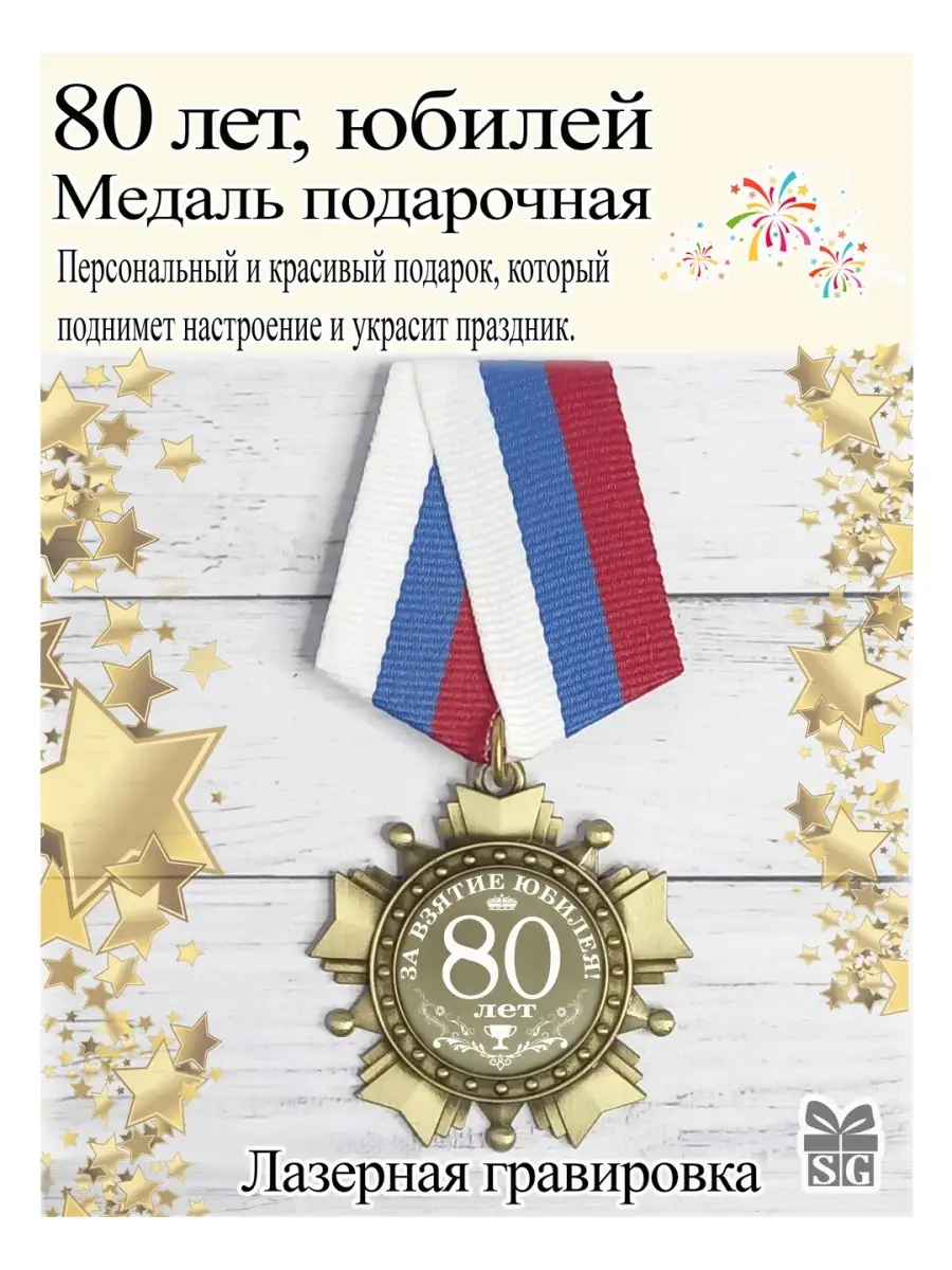 Макет именная медаль 80 лет с Юбилеем