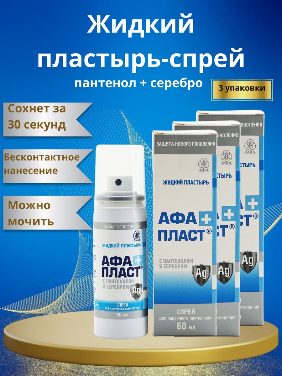 Жидкий пластырь инструкция. АФА пласт жидкий. Жидкий пластырь Liquid Plast. Жидкий пластырь спрей. Жидкий пластырь с пантенолом.