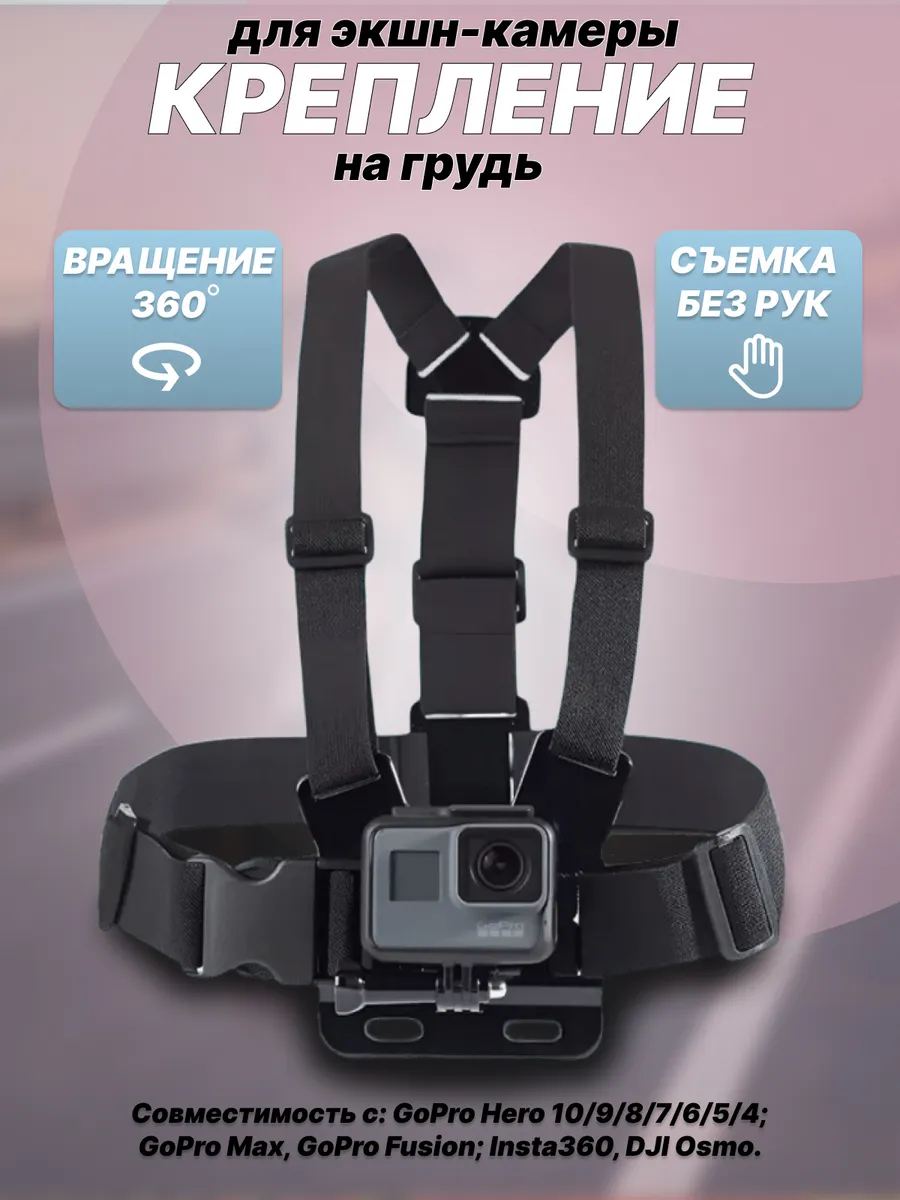 Крепление для экшн камеры на грудь