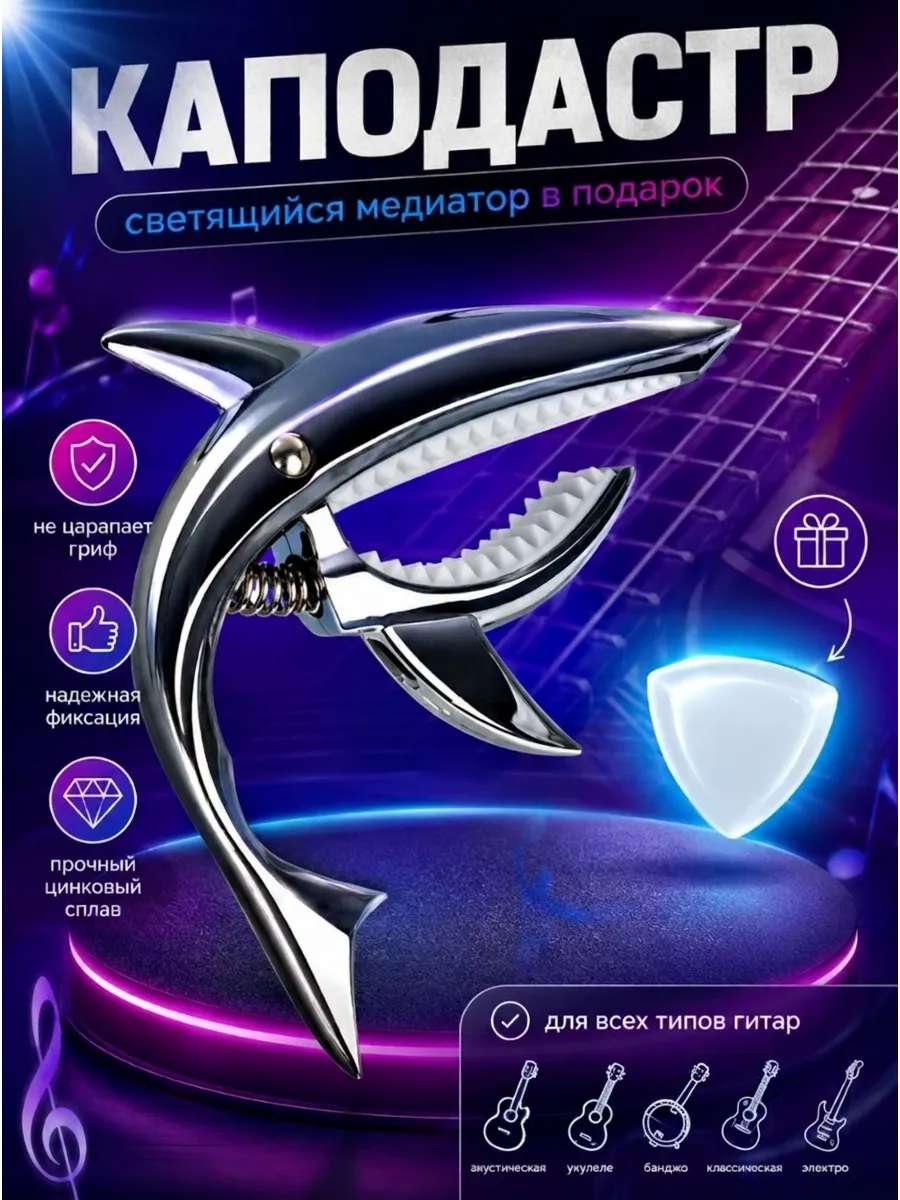 Светящийся медиатор и каподастр