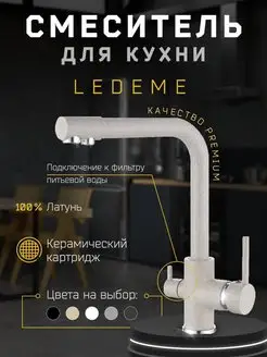 Смеситель для кухни с фильтром L4055K-3 LEDEME 87286108 купить за 5 654 ₽ в интернет-магазине Wildberries