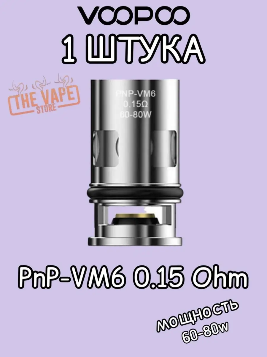 Испаритель PnP / Испаритель VooPoo / Drag S / Drag X / Argus Pro / Argus X  / Argus VOOPOO 87291177 купить в интернет-магазине Wildberries