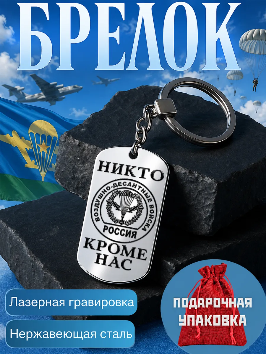 Брелок , подарок на день ВДВ