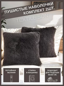 Наволочки на подушку декоративные на молнии 2шт Textile Son 87295215 купить за 547 ₽ в интернет-магазине Wildberries