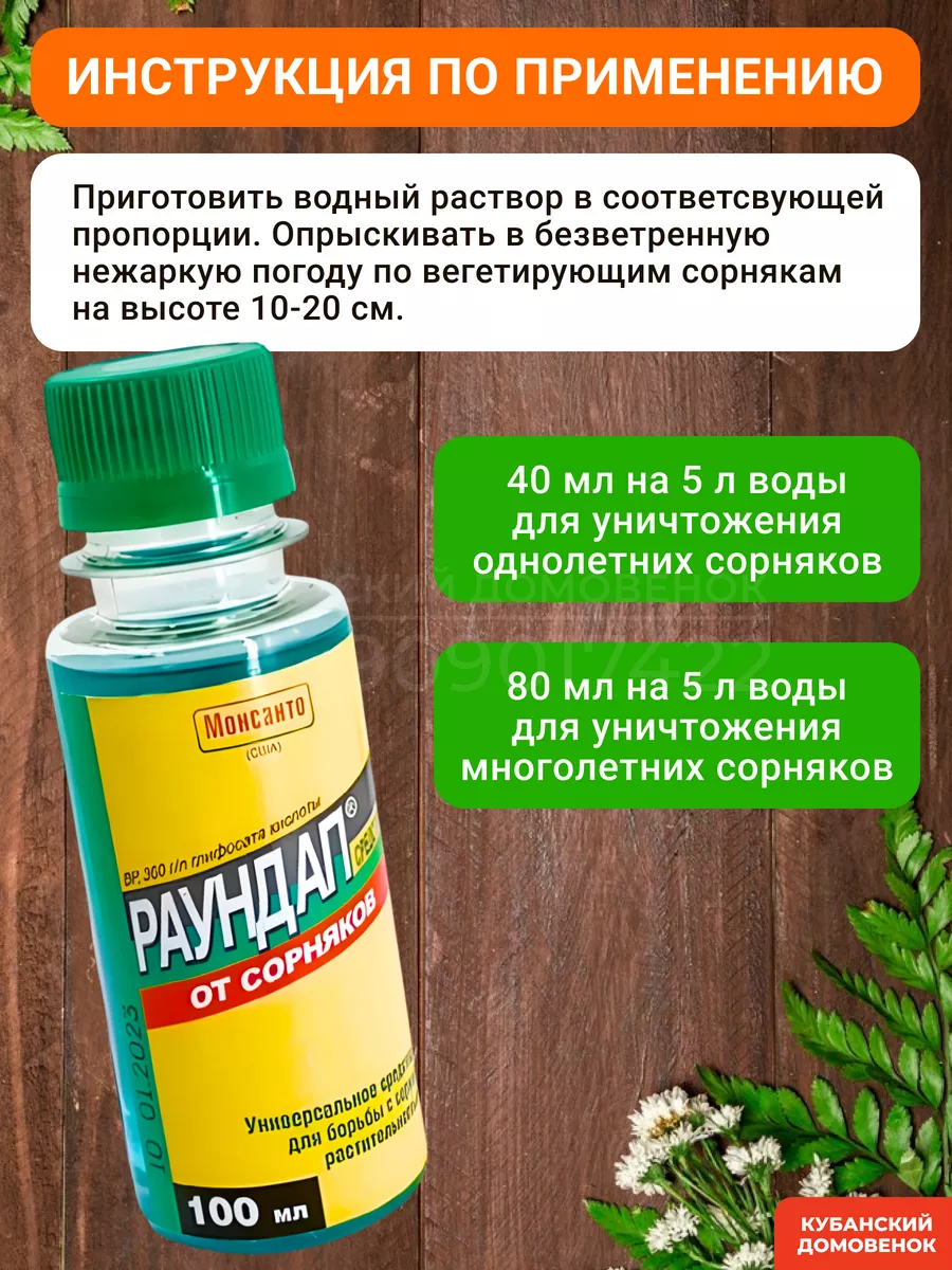 Раундап гербицид сплошного действия 100 мл Кубанский домовёнок 87295976  купить за 232 ₽ в интернет-магазине Wildberries