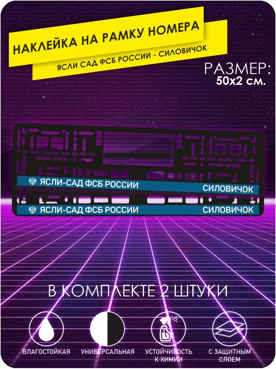 Наклейка на рамку номера ясли сад фсб россии силовичок KA&CO 87296310  купить за 270 ₽ в интернет-магазине Wildberries