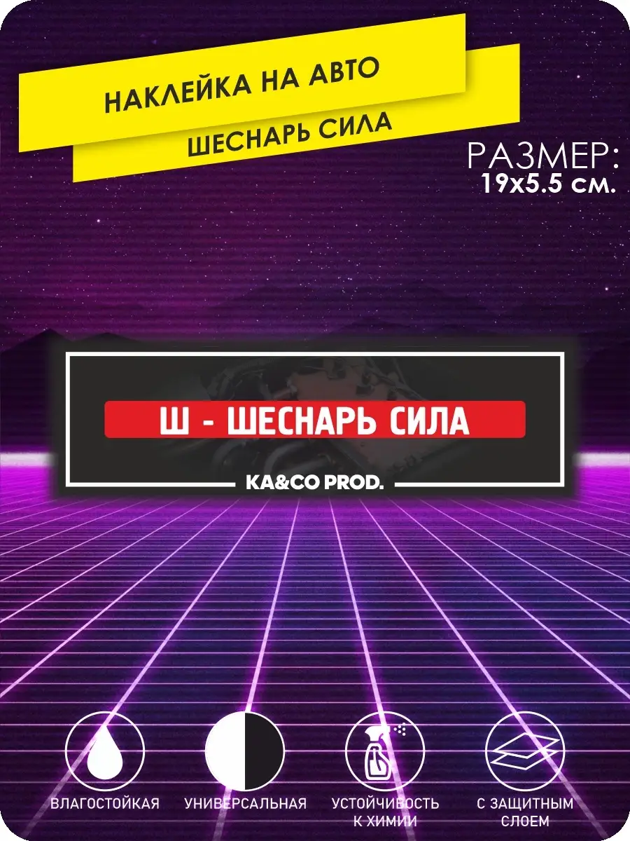 Наклейки на авто шеснарь сила на стекло сти KA&CO 87296352 купить в  интернет-магазине Wildberries