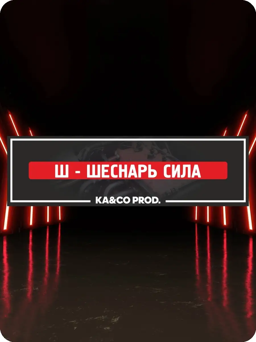 Наклейки на авто шеснарь сила на стекло сти KA&CO 87296352 купить в  интернет-магазине Wildberries