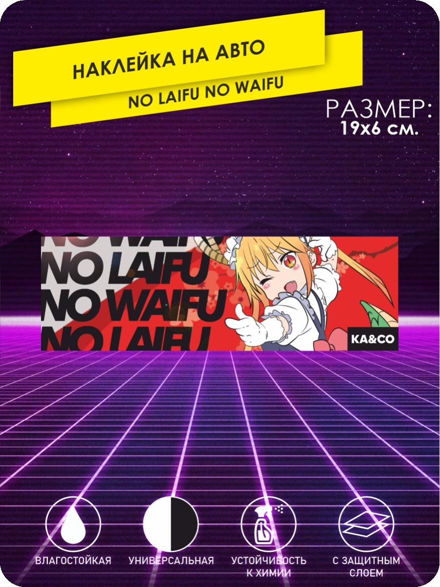 No waifu no laifu. No waifu no Laifu перевод.