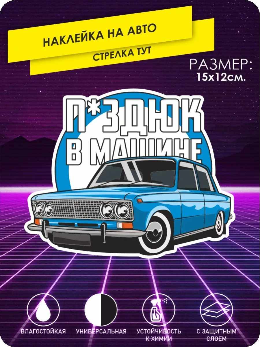 Наклейки на авто пздюк в машине на стекло KA&CO 87296444 купить за 231 ₽ в  интернет-магазине Wildberries