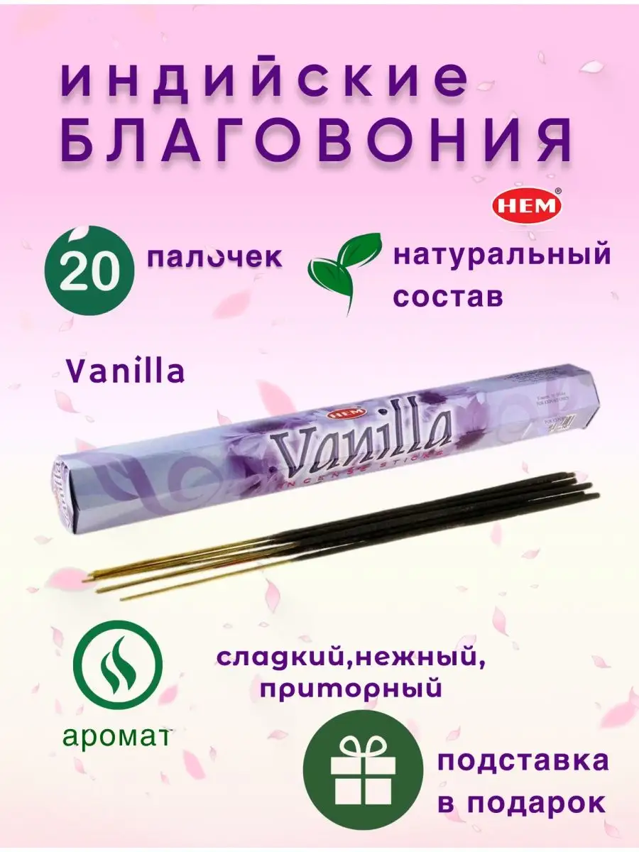 Благовония Vanilla (Ваниль) 20 шт. и подставка