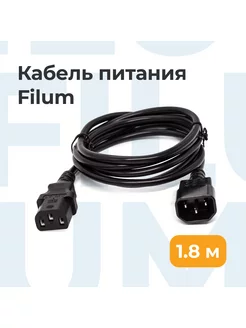 Кабель питания C13-C14, 1.8м, сечение 3*0,75 Filum 87298064 купить за 257 ₽ в интернет-магазине Wildberries