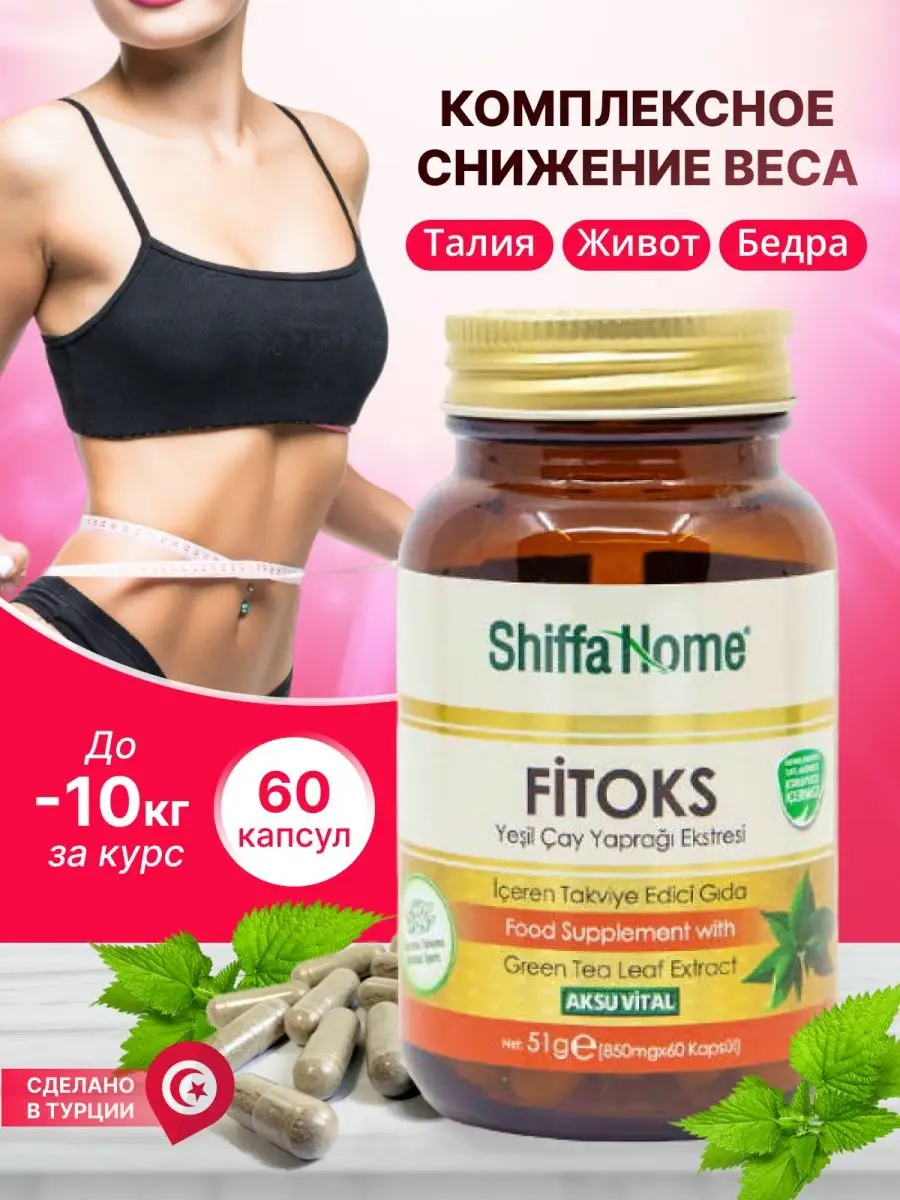 Таблетки Fitoks для похудения и снижения веса Shiffa Home 87301115 купить в  интернет-магазине Wildberries