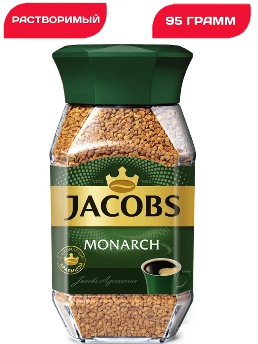 Кофе Jacobs Monarch Якобс Монарх 95г Jacobs 87303791 купить в  интернет-магазине Wildberries