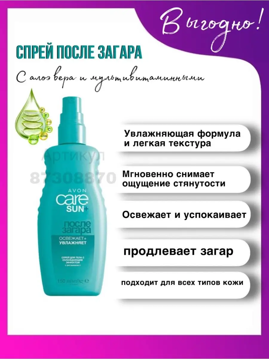 Спрей после загара с охл. эффектом AVON 87308870 купить в интернет-магазине  Wildberries