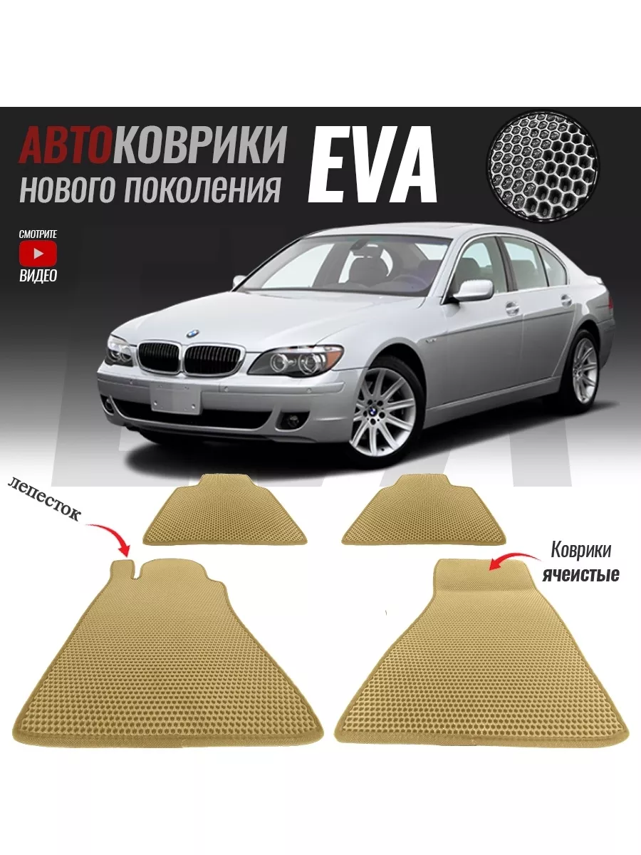 Автомобильные коврики ЕВА (EVA) для BMW 7 IV (E65) Long, БМВ 7 Е65  удлиненная (2001-2008) T-Brox 87309192 купить за 2 146 ₽ в  интернет-магазине Wildberries