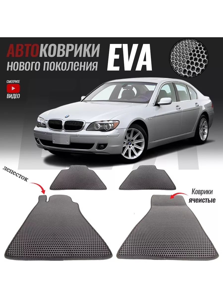 Автомобильные коврики ЕВА (EVA) для BMW 7 IV (E65) Long, БМВ 7 Е65  удлиненная (2001-2008) T-Brox 87309196 купить за 2 526 ₽ в  интернет-магазине Wildberries