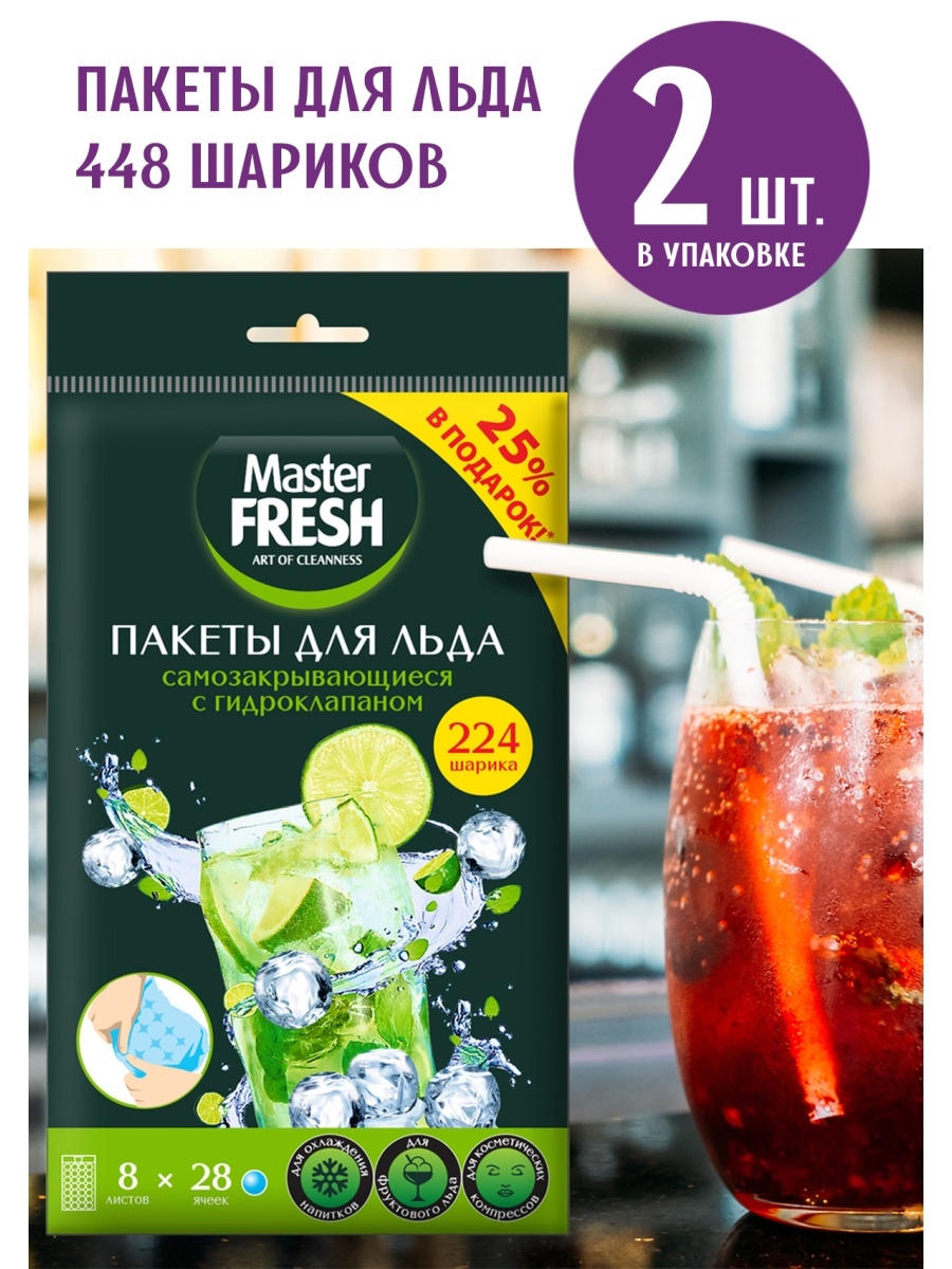 Fresh 28. Пакеты Master Fresh для льда. Master Fresh пакеты д/льда самозакр.с гидроклапаном (8х28) (5293). Пакеты для льда с гидроклапаном мастер Фреш. Пакет д/льда 224 шарика Master Fresh с0006313.