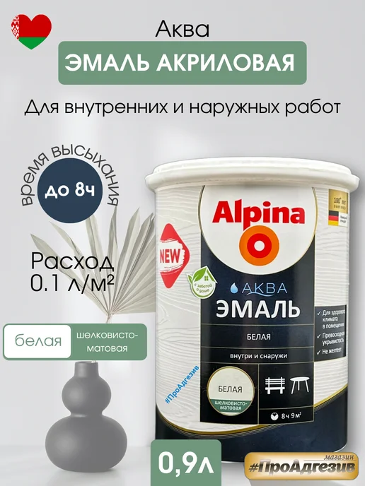 Alpina - ЛКМ Эмаль акриловая Альпина Аква белая шелковисто матовая 0,9л, 900 мл