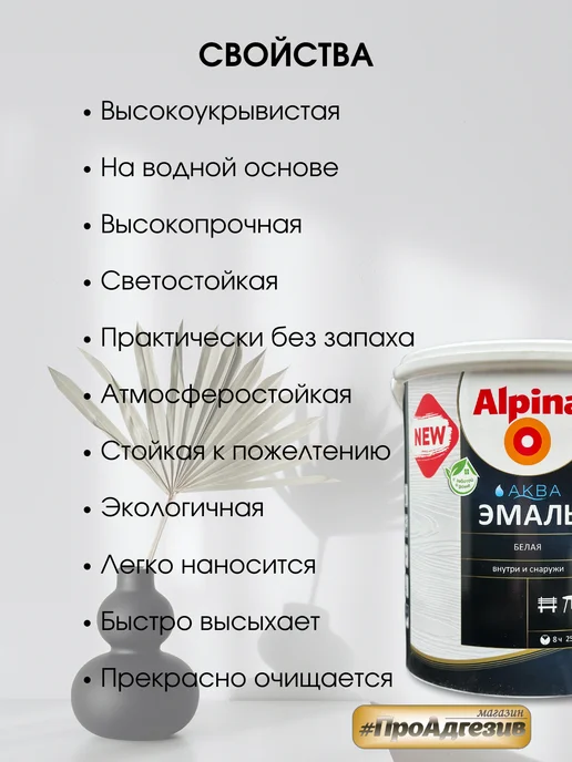 Alpina - ЛКМ Эмаль акриловая Альпина Аква белая шелковисто матовая 0,9л, 900 мл, фото 2