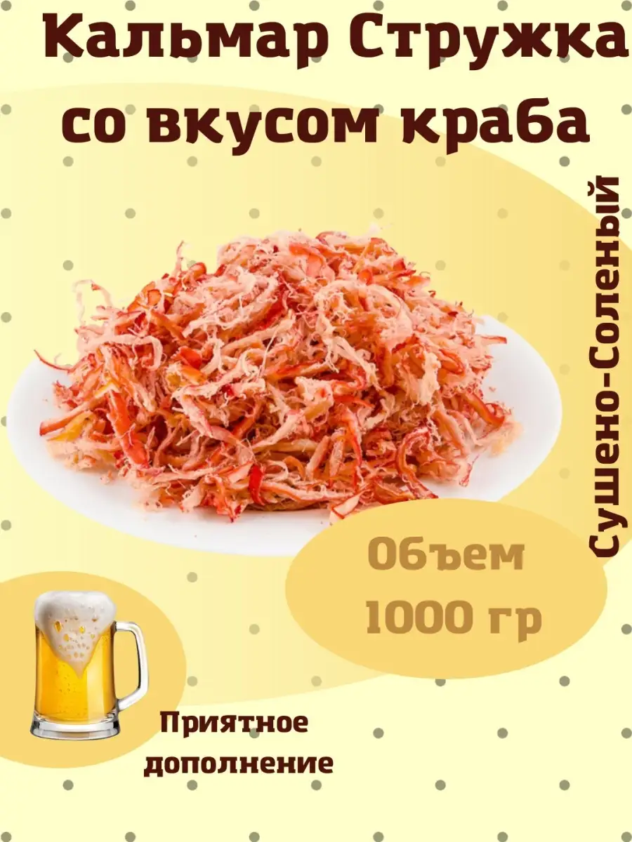 Стружка кальмара со вкусом краба, 1000 г Альметмаркет 87309719 купить в  интернет-магазине Wildberries