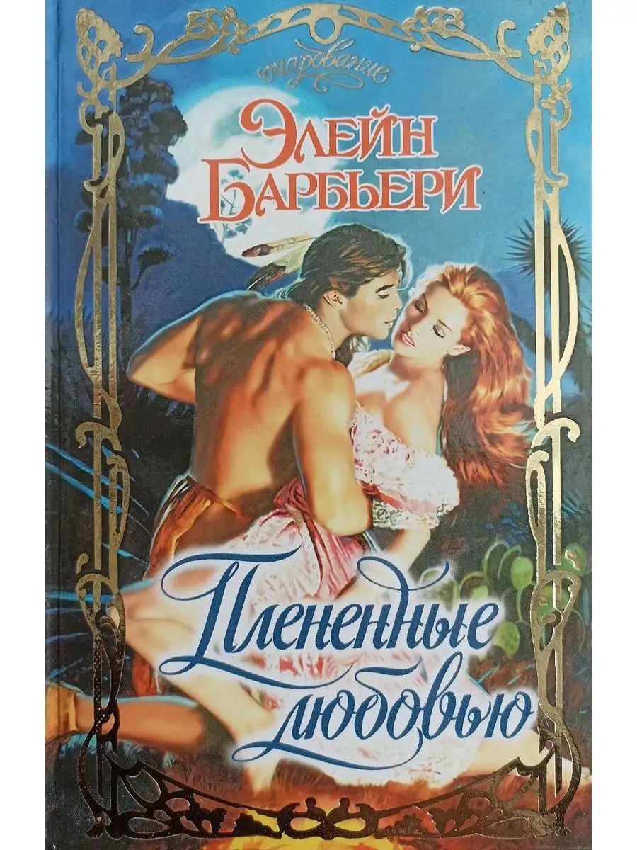 Элейн барбьери. Обложка книги дерзкое обольщение автор элейн барбьери. Барбьери э. Барбьери элейн книги. Барбьери элейн книги.
