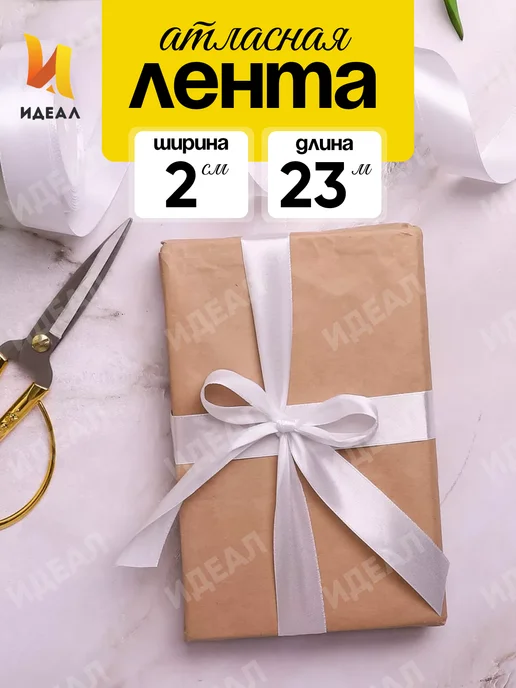 Идеал Лента атласная, белый