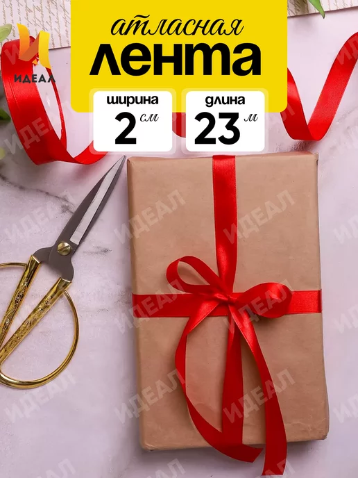 Идеал Лента атласная, красный