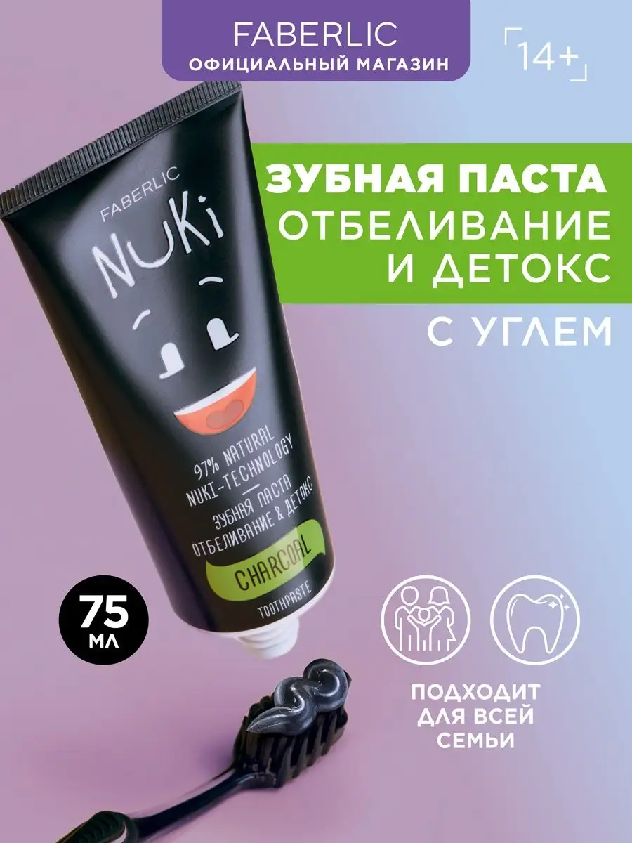 Зубная паста NUKI с углём Отбеливание & Детокс, Фаберлик Faberlic 87315188  купить за 155 ₽ в интернет-магазине Wildberries