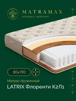 Матрас на кровать 80х190 пружинный ортопедический LATRIX 87315256 купить за 18 970 ₽ в интернет-магазине Wildberries