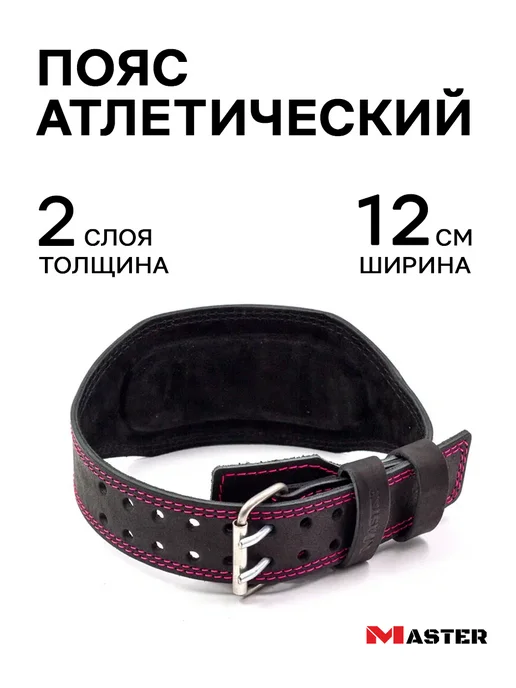 MASTER Пояс атлетический для спорта кожаный 10 см, 2 слоя, розовый