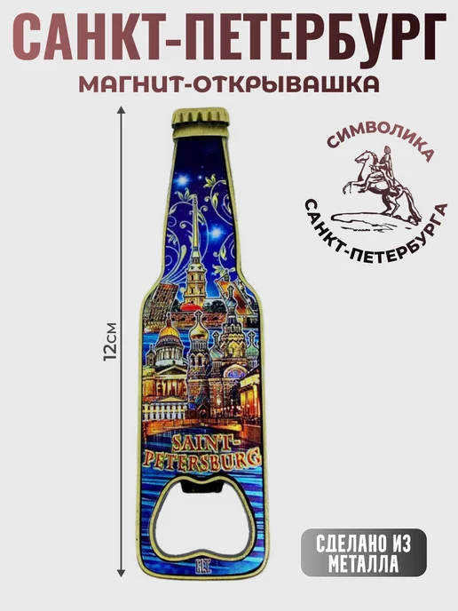 сувениры с видами санкт-петербурга Магнит-открывашка "Вечерний Петербург", синий