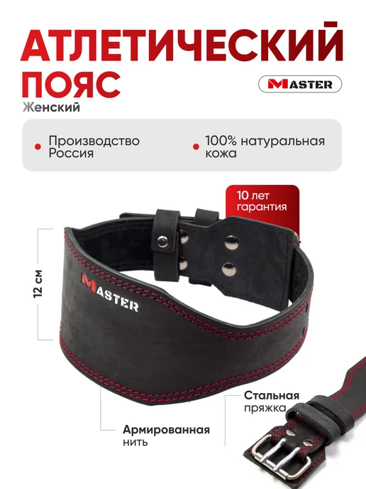 MASTER Пояс атлетический для спины для спорта кожаный спинка 12 см, красный