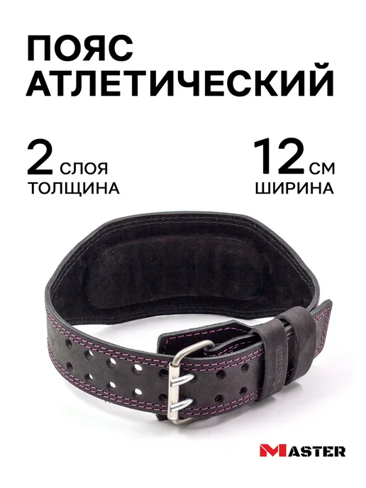 MASTER Пояс атлетический для спорта кожаный 10 см, 2 слоя, фиолетовый