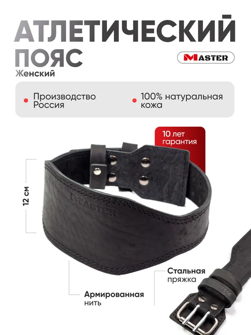 MASTER Пояс атлетический для спины для спорта кожаный спинка 12 см, черный