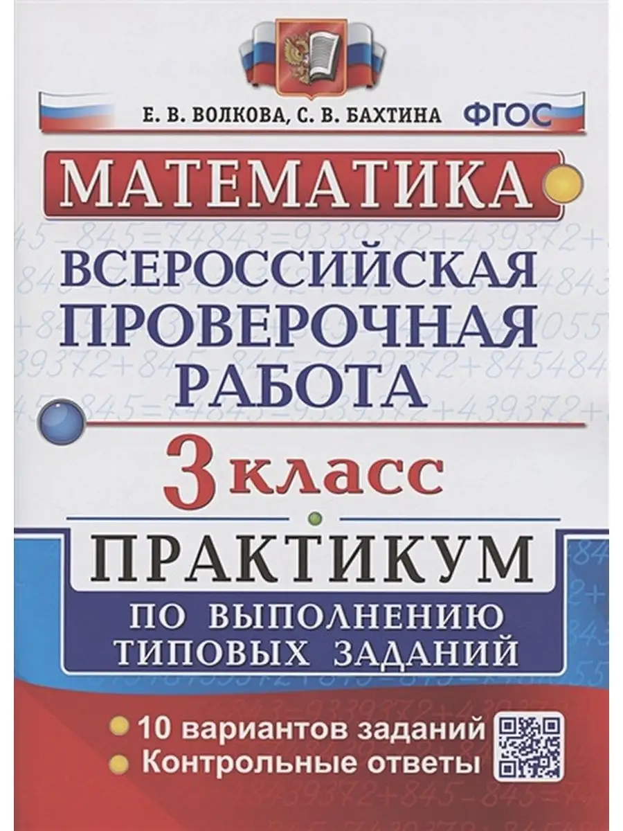 ФГОС. Математика. Всероссийская проверочная работа. Практикум. 10 вариантов  3 кл. автор Волкова Е.В. Экзамен 87320513 купить за 380 ₽ в  интернет-магазине Wildberries