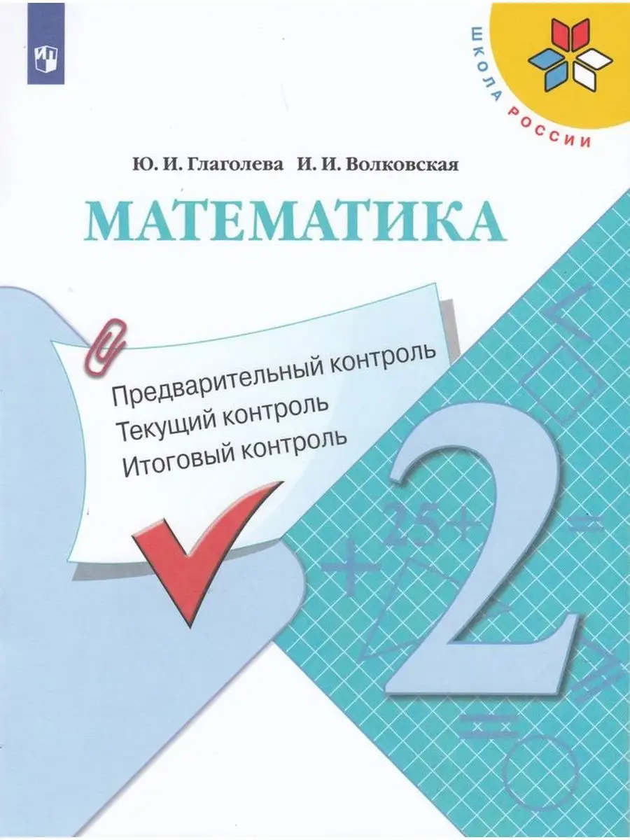 Математика. Предварительный, текущий, итоговый контроль.2 кл Просвещение  87321298 купить в интернет-магазине Wildberries