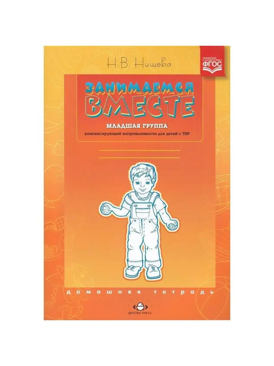Занимаемся вместе. Домашняя тетрадь. Нищева Н. В. Детство-Пресс 87321799  купить в интернет-магазине Wildberries