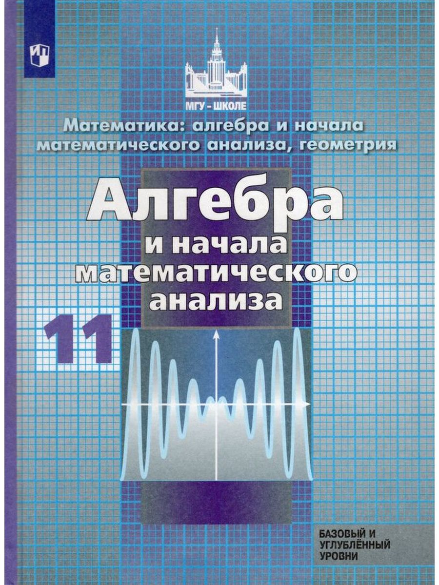 Математика 11 класс углубленный уровень