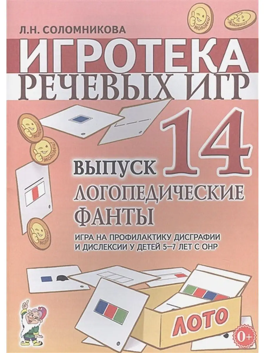 Игротека речевых игр. Логопедические фанты 5-7 лет вып.14. автор  Соломникова Л.Н. ИЗДАТЕЛЬСТВО ГНОМ 87324522 купить за 257 ₽ в  интернет-магазине Wildberries