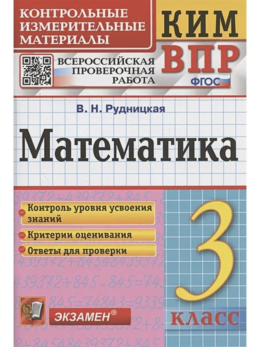 Математика. Всероссийская проверочная работа 3 кл. Экзамен 87324974 купить  за 230 ₽ в интернет-магазине Wildberries