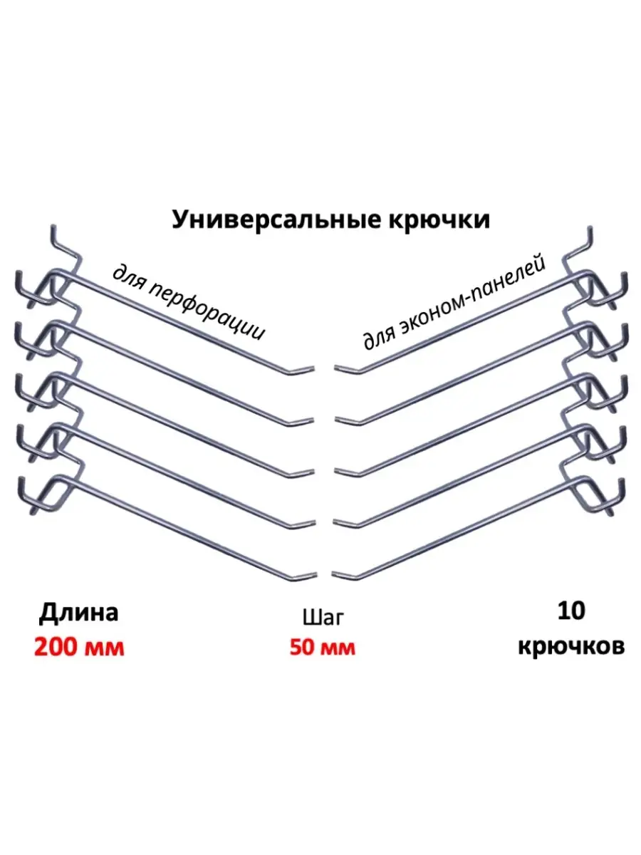 Крючки для экономпанели и перфорации